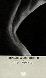 ΚΡΟΥΟΜΕΝΕΣ