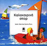 Καλοκαιρινά σπορ