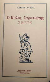 Ο καλός στρατιώτης Σβέικ