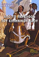 ΑΠΟ ΤΟ ΠΑΡΕΛΘΟΝ ΤΟΥ ΕΛΛΗΝΙΚΟΥ ΛΑΟΥ