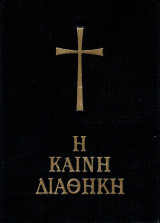 Η Καινή Διαθήκη