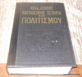 Παγκόσμιος Ιστορία του Πολιτισμου τόμος Α' - Η Ανατολική μας Κληρονομιά