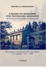 Ο ΘΕΣΜΟΣ ΤΟΥ ΕΠΙΘΕΩΡΗΤΗ ΣΤΗΝ ΠΡΩΤΟΒΑΘΜΙΑ ΕΚΠΑΙΔΕΥΣΗ. Η διοικητική διάσταση του έργου του: Μια μελέτη περίπτωσης στο νομό Άρτας την περίοδο 1965 - 1982