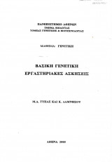 Βασική Γενετική: Εργαστηριακές Ασκήσεις