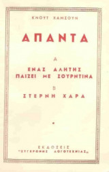 Ενας Αλήτης Παίζει με Σουρντίνα - Στερνή Χαρά