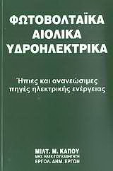 Φωτοβολταϊκά, αιολικά υδροηλεκτρικά: Ήπιες και ανανεώσιμες πηγές ηλεκτρικής ενέργειας