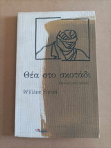 Θέα στο σκοτάδι