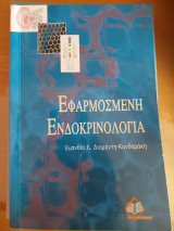 Εφαρμοσμένη Ενδοκρινολογία