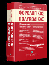 Φορολογικός Πολυκώδικας - 20 Νομοθετήματα: Σεπτέμβριος 2022