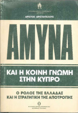 Άμυνα και η κοινή γνώμη στην Κύπρο