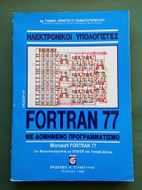 Ηλεκτρονικοι υπολογιστες fortran 77