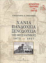 Χάνια, πανδοχεία, ξενοδοχεία της Θεσσαλονίκης: 1875-1917