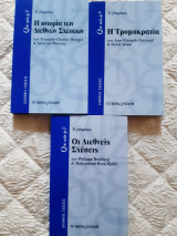 Que sais-je? Τι γνωρίζω; Οι διεθνείς σχέσεις.