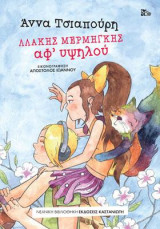 Λλάκης Μερμήγκης - Αφ' υψηλού