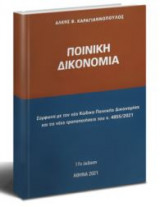 Ποινική Δικονομία, 2021: Σύμφωνα με τον νέο Κώδικα Ποινικής Δικονομίας και τις τροποποιήσεις του ν. 4855/2021
