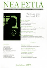 ΝΕΑ ΕΣΤΙΑ, ΤΕΥΧΟΣ 1773, ΔΕΚΕΜΒΡΙΟΣ 2004