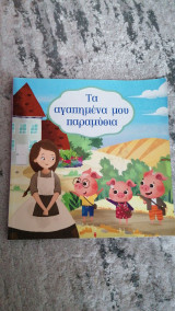 Τα αγαπημένα μου παραμύθια