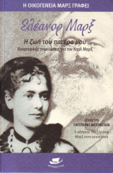 Η ζωή του πατέρα μου