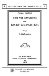 Ολίγαι λέξεις περί της κατανάλωσης του Σκενδερμπέη