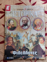 Ε Ιστορικά τεύχος 277
