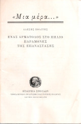 Ένας αρματολός στο Πήλιο παραμονές της επανάστασης