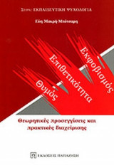 ΘΥΜΟΣ, ΕΠΙΘΕΤΙΚΟΤΗΤΑ, ΕΚΦΟΒΙΣΜΟΣ