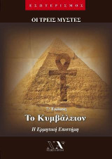 Το Κυμβάλειον: Η ερμητική επιστήμη: Οι τρεις μύστες