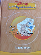 Disney Παιδική Εγκυκλοπαίδεια