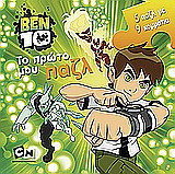 Ben 10: Το πρώτο μου παζλ: 5 παζλ με 9 κομμάτια