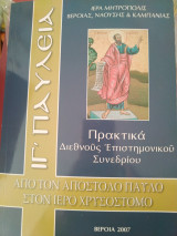 ΙΓ' Παύλεια 2007 - Από τον Απόστολο Παύλο στον Ιερό Χρυσόστομο