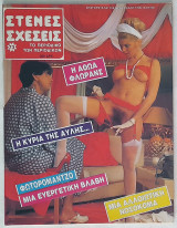Στενές Σχέσεις (τεύχος 73)