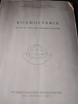 Κοσμογραφία δια την στ ταξιν των εξαταξιων γυμνασιων