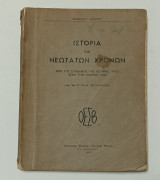 Ιστορία Των Νεωτατων Χρονων Από τη συνθήκη της Βιέννης μεχρί των ημερων μας ΣΤ' Τάξη Φυμνασιου 1950