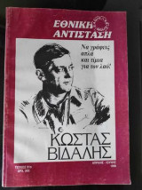 Εθνική Αντίσταση.Κωστας Βιδαλης τεύχος 91