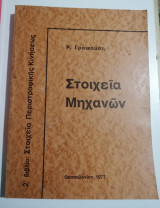 Στοιχεία Μηχανών 2: Στοιχεία περιστροφικής κινήσεως