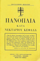 Πανοπλία κατά Νεκταρίου Κεφαλά