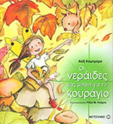 ΟΙ ΝΕΡΑΙΔΕΣ ΜΑΣ ΜΙΛΑΝΕ ΓΙΑ ΤΟ ΚΟΥΡΑΓΙΟ