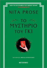 Το μυστήριο του γκι