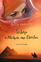 ΙΣΛΑΜ, Ο ΑΔΕΛΦΟΣ ΤΗΣ ΕΛΠΙΔΑΣ