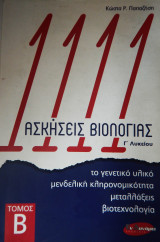 Βιολογία Γ' Λυκείου Προσανατολισμού