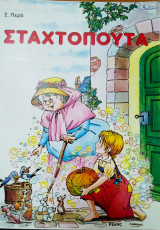 Σταχτοπούτα