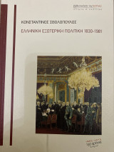 Ελληνική εξωτερική πολιτική 1830 - 1981
