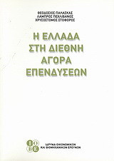 Η Ελλάδα στη διεθνή αγορά επενδύσεων