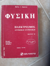 Φυσικη ,ηλεκτρισμος ,ατομικη -πυρηνικη ,για τους μαθητες της Γ λυκειου ,μερος Β ,θεωρια -ερωτησεις -ασκησεις (β.καρκαλος ,1982)