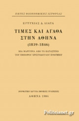 ΤΙΜΕΣ ΚΑΙ ΑΓΑΘΑ ΣΤΗΝ ΑΘΗΝΑ, (1839-1846) (ΧΑΡΤΟΔΕΤΗ ΕΚΔΟΣΗ)