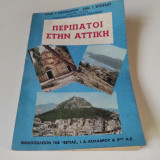 Περίπατοι στην Αττική