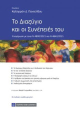 Το Διαζύγιο και οι Συνέπειές του: Ενημέρωση με τους Ν 4800/2021 και Ν 4842/2021