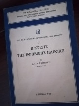 Η κρίσις της εφηβικής ηλικίας