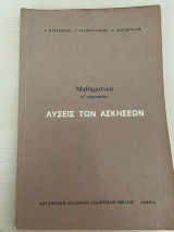 Λύσεις των ασκήσεων Μαθηματικά Α γυμνασίου