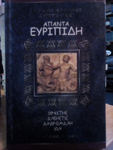 Άπαντα Ευριπίδη: Ορέστης, Άλκηστις, Ανδρομάχη, Ίων